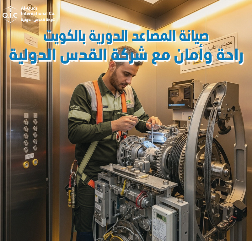 صيانة المصاعد الدورية بالكويت راحة وأمان مع شركة القدس الدولية