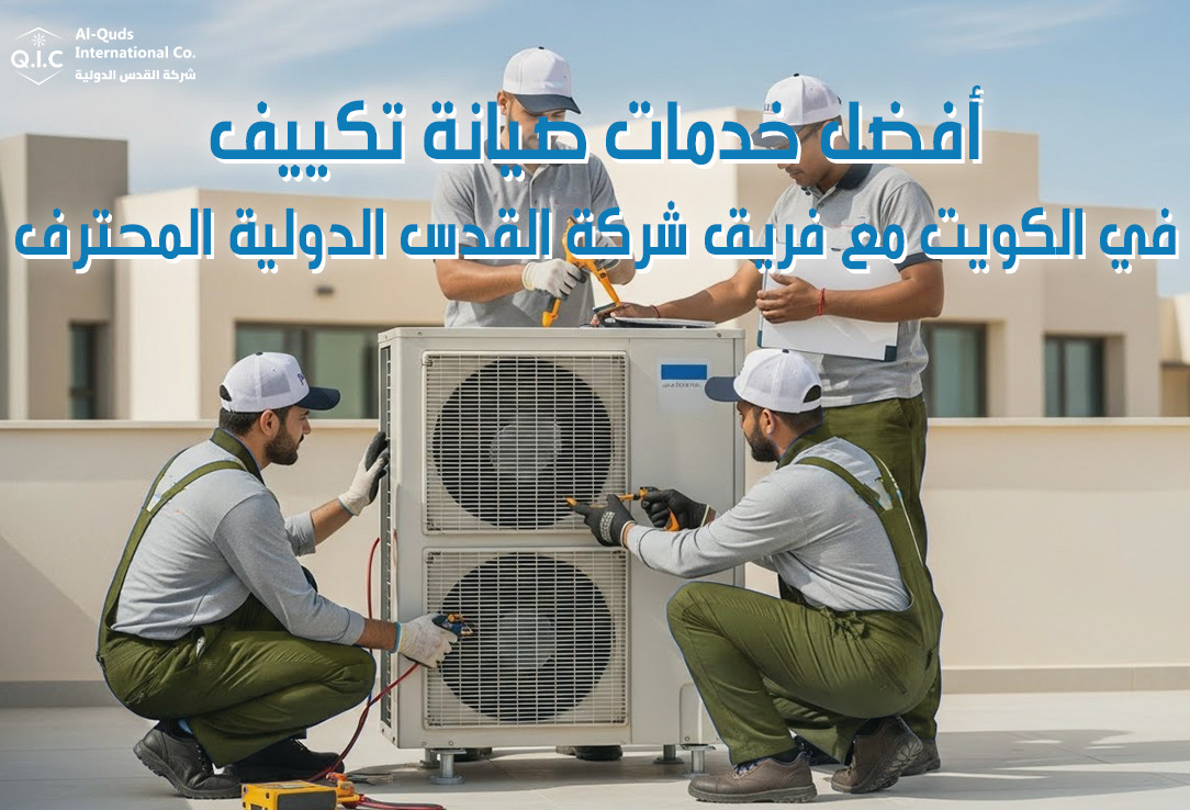 أفضل خدمات صيانة تكييف في الكويت مع فريق شركة القدس الدولية المحترف