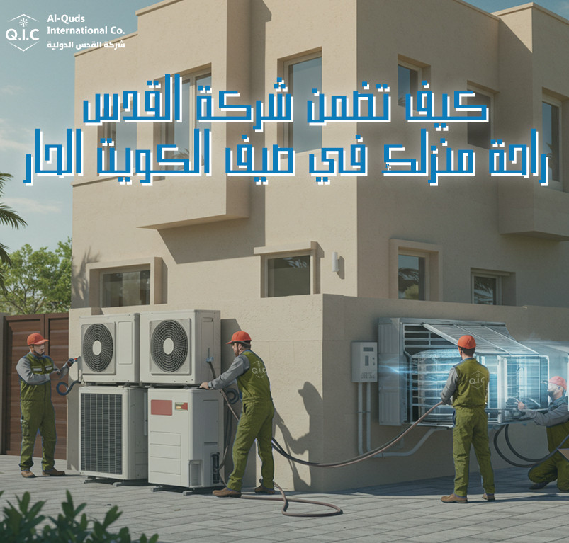 كيف تضمن شركة القدس راحة منزلك في صيف الكويت الحار