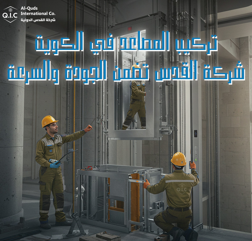 تركيب المصاعد في الكويت شركة القدس تضمن الجودة والسرعة
