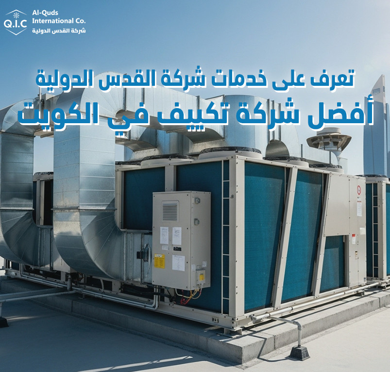 تعرف على خدمات شركة القدس الدولية أفضل شركة تكييف في الكويت