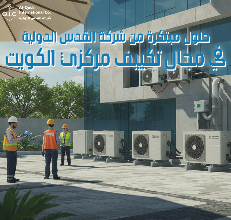 حلول مبتكرة من شركة القدس الدولية في مجال تكييف مركزي الكويت