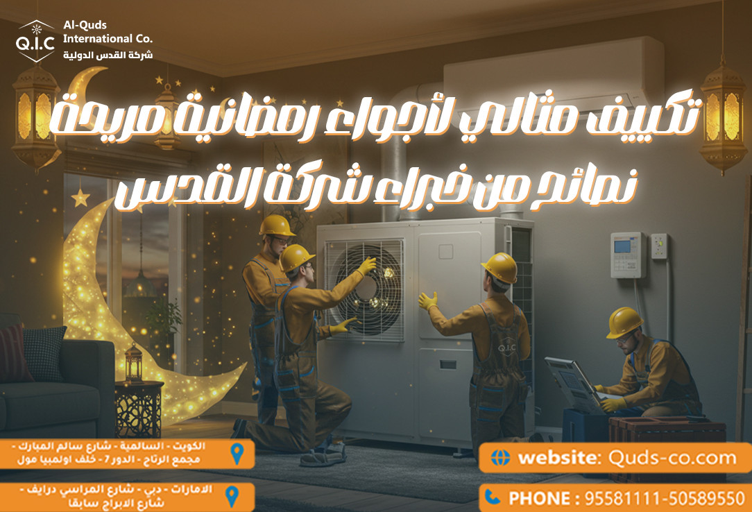 تكييف مثالي لأجواء رمضانية مريحة نصائح من خبراء شركة القدس