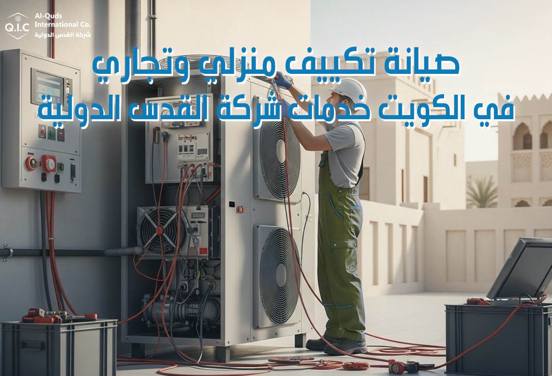 صيانة تكييف منزلي وتجاري في الكويت خدمات شركة القدس الدولية